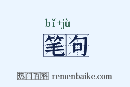 笔句是什么意思的图片